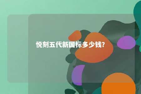 悦刻五代新国标多少钱�？ 